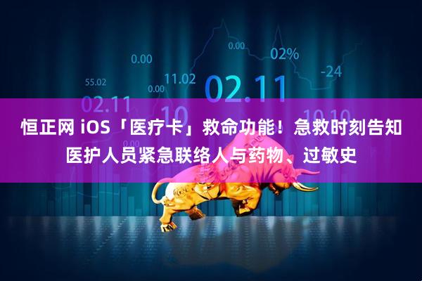 恒正网 iOS「医疗卡」救命功能！急救时刻告知医护人员紧急联络人与药物、过敏史